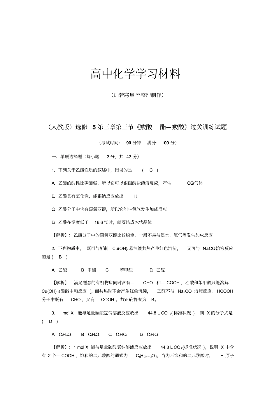 人教版高中化学选修五羧酸酯—羧酸过关训练试题x_第1页