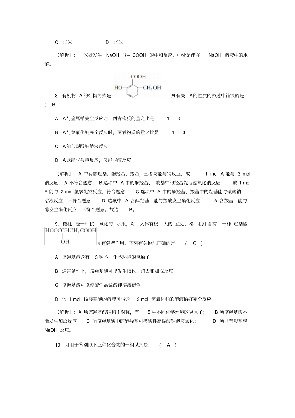 人教版高中化学选修五羧酸酯—羧酸过关训练试题x_第3页