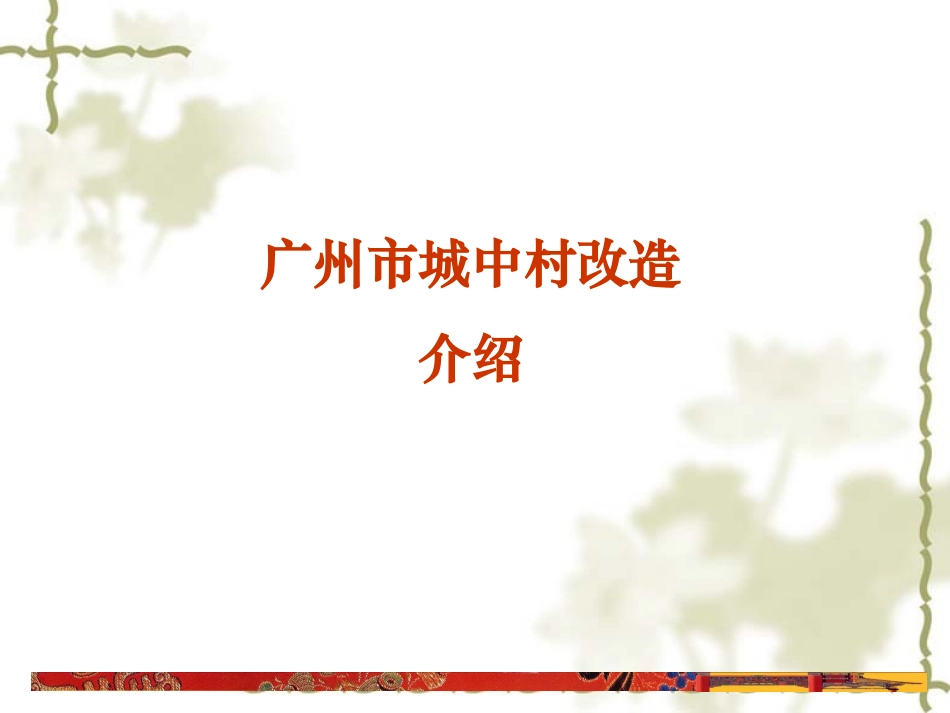 广州市城中村改造介绍_第1页