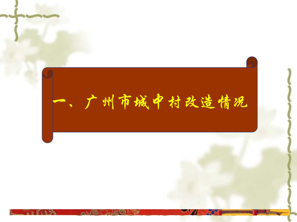 广州市城中村改造介绍_第3页