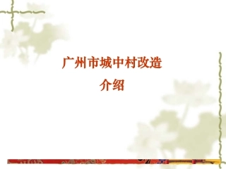 广州市城中村改造介绍