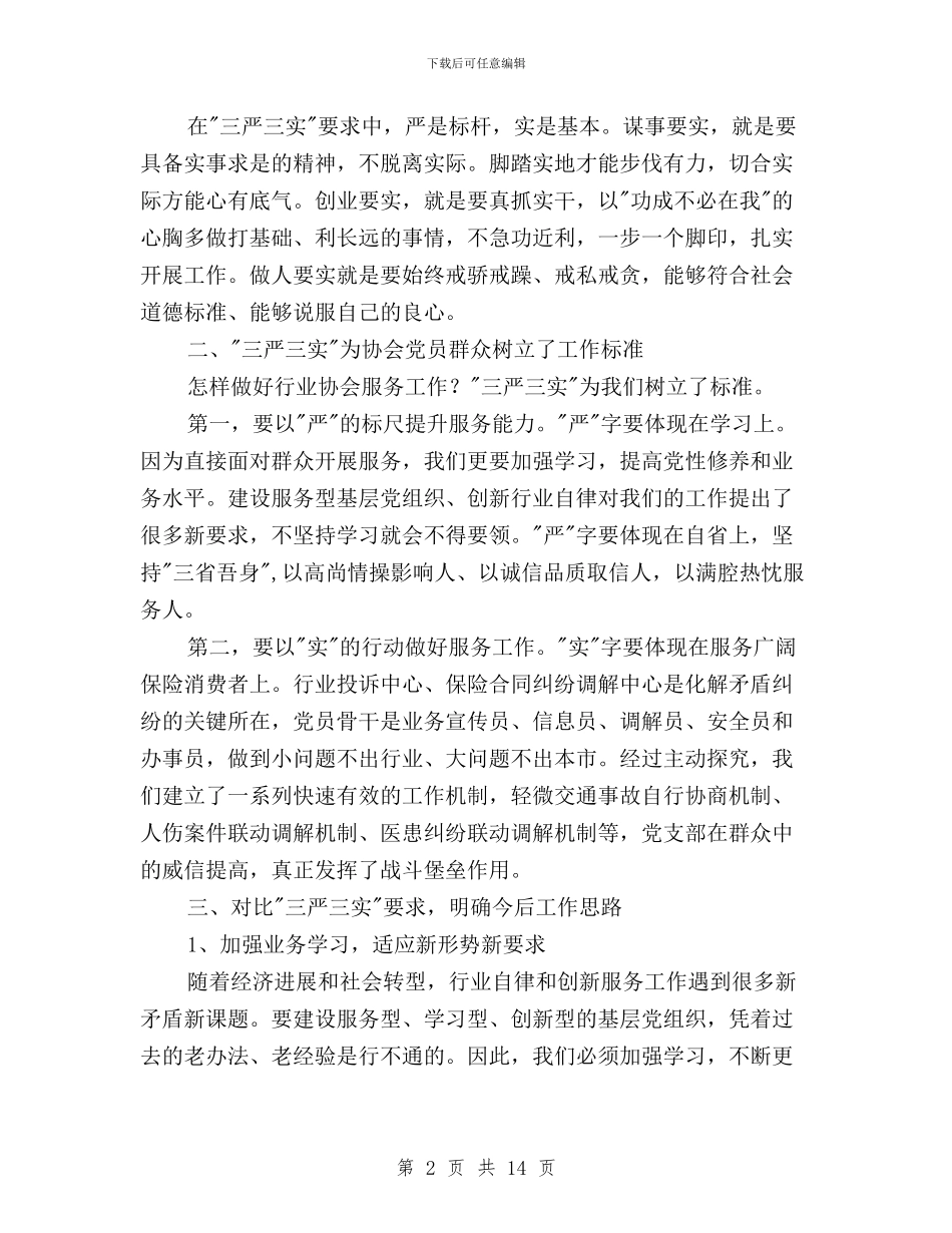 党支部三严三实学习心得体会与党支部三严三实对照检查材料思想汇报汇编_第2页