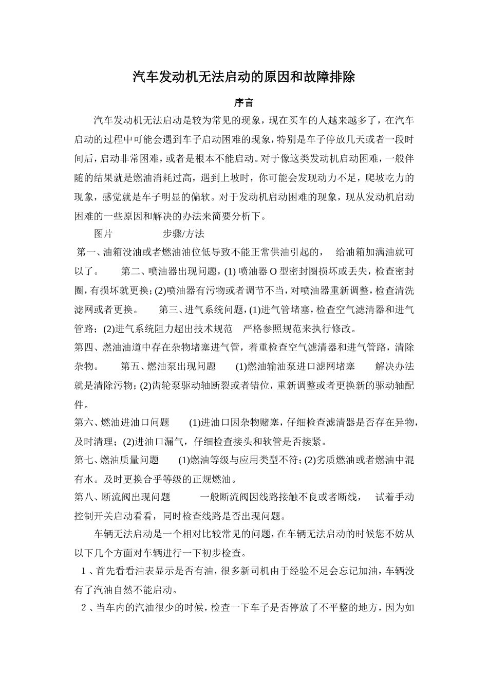 汽车发动机无法启动的原因和故障排除_第1页