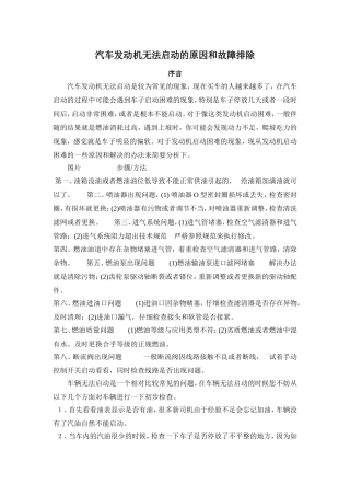汽车发动机无法启动的原因和故障排除