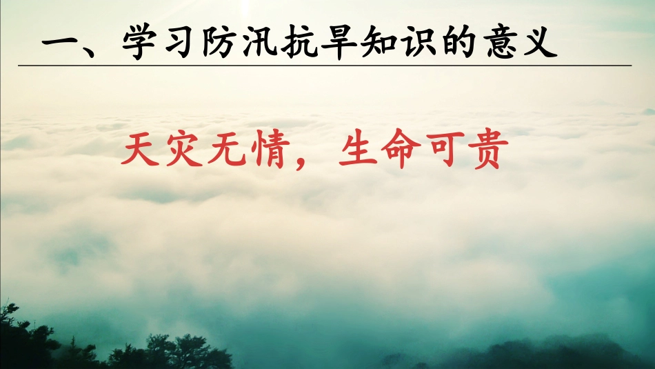 防汛抗旱主题教育班会_第3页