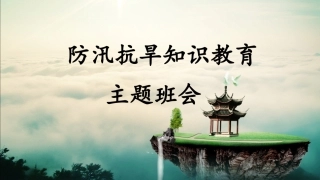 防汛抗旱主题教育班会