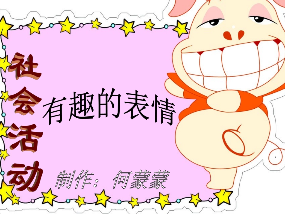 中班社会《有趣的表情》_第1页