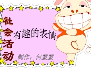 中班社会《有趣的表情》