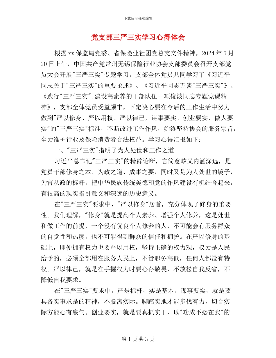 党支部三严三实学习心得体会_第1页