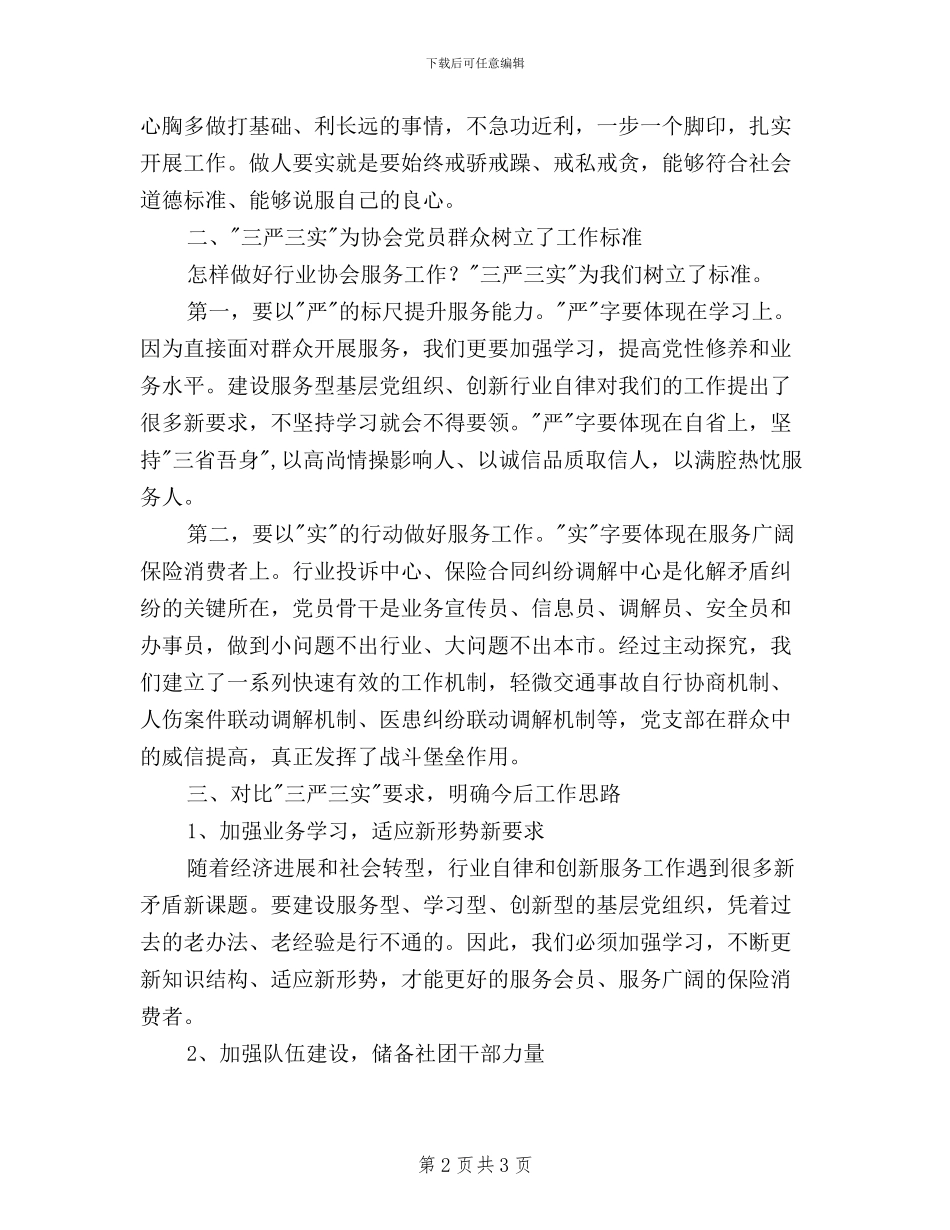 党支部三严三实学习心得体会_第2页