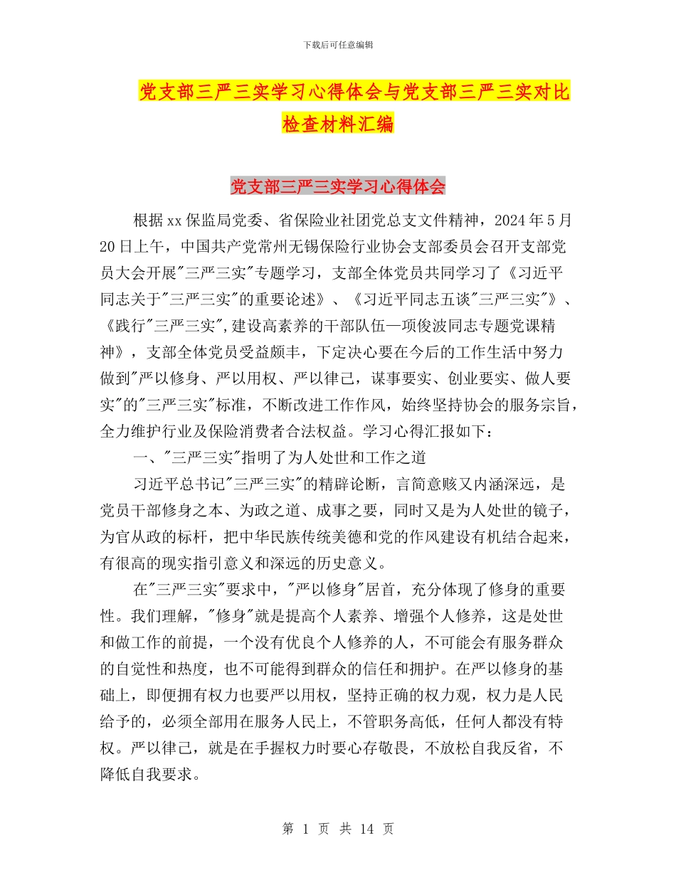 党支部三严三实学习心得体会与党支部三严三实对照检查材料汇编_第1页