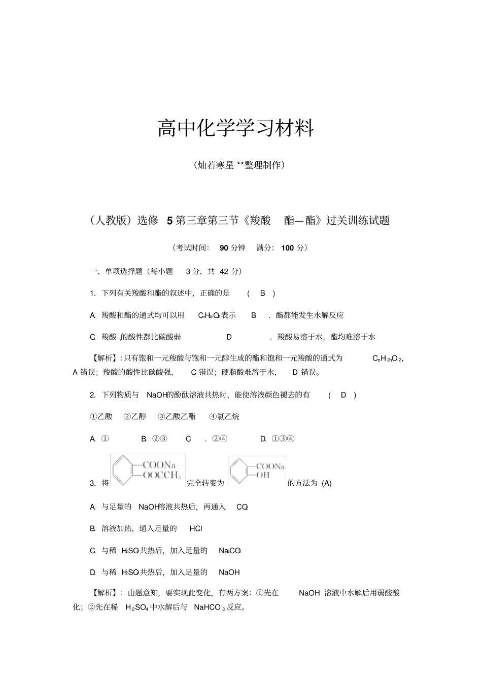 人教版高中化学选修五羧酸酯—酯过关训练试题x_第1页