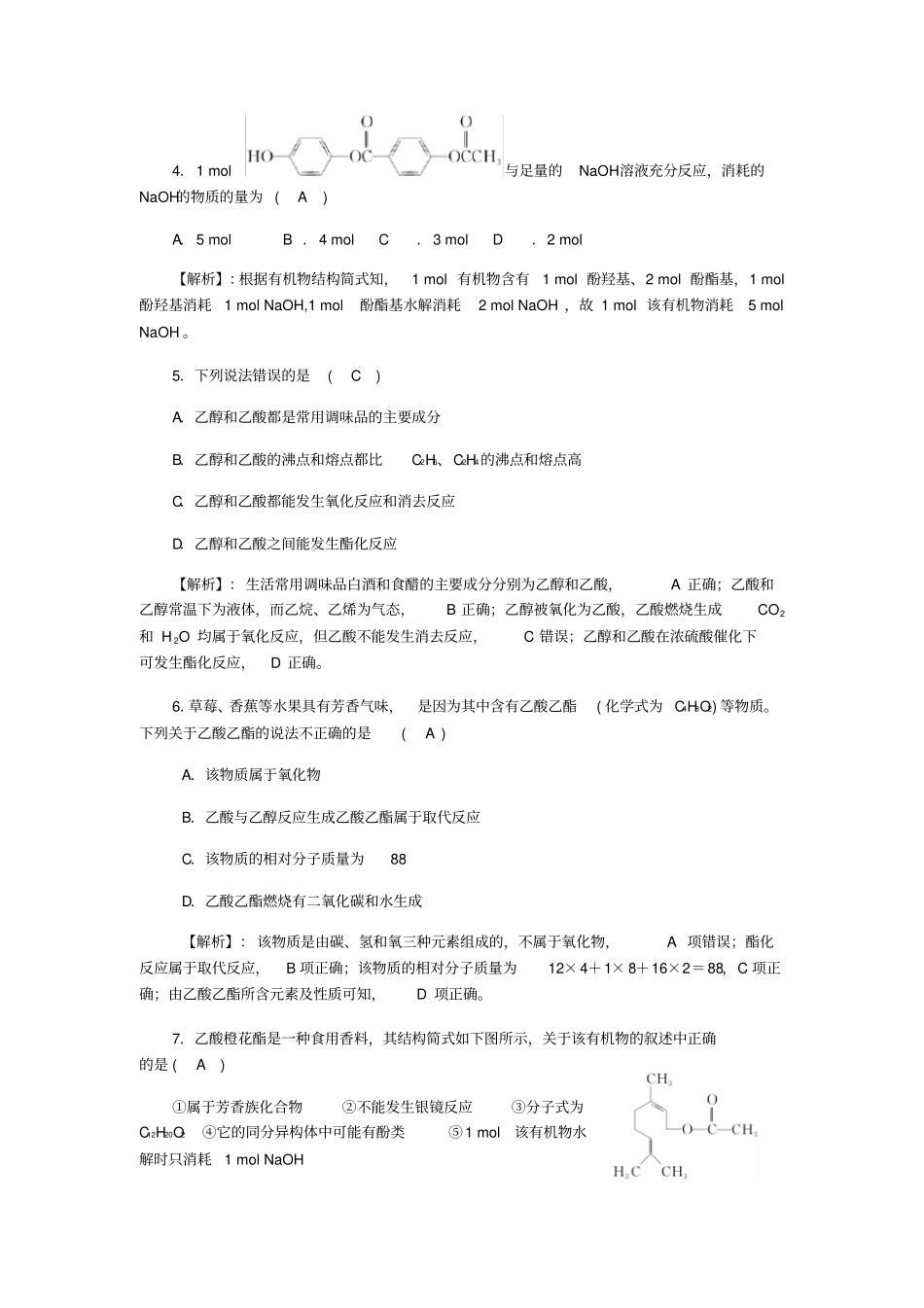 人教版高中化学选修五羧酸酯—酯过关训练试题x_第2页