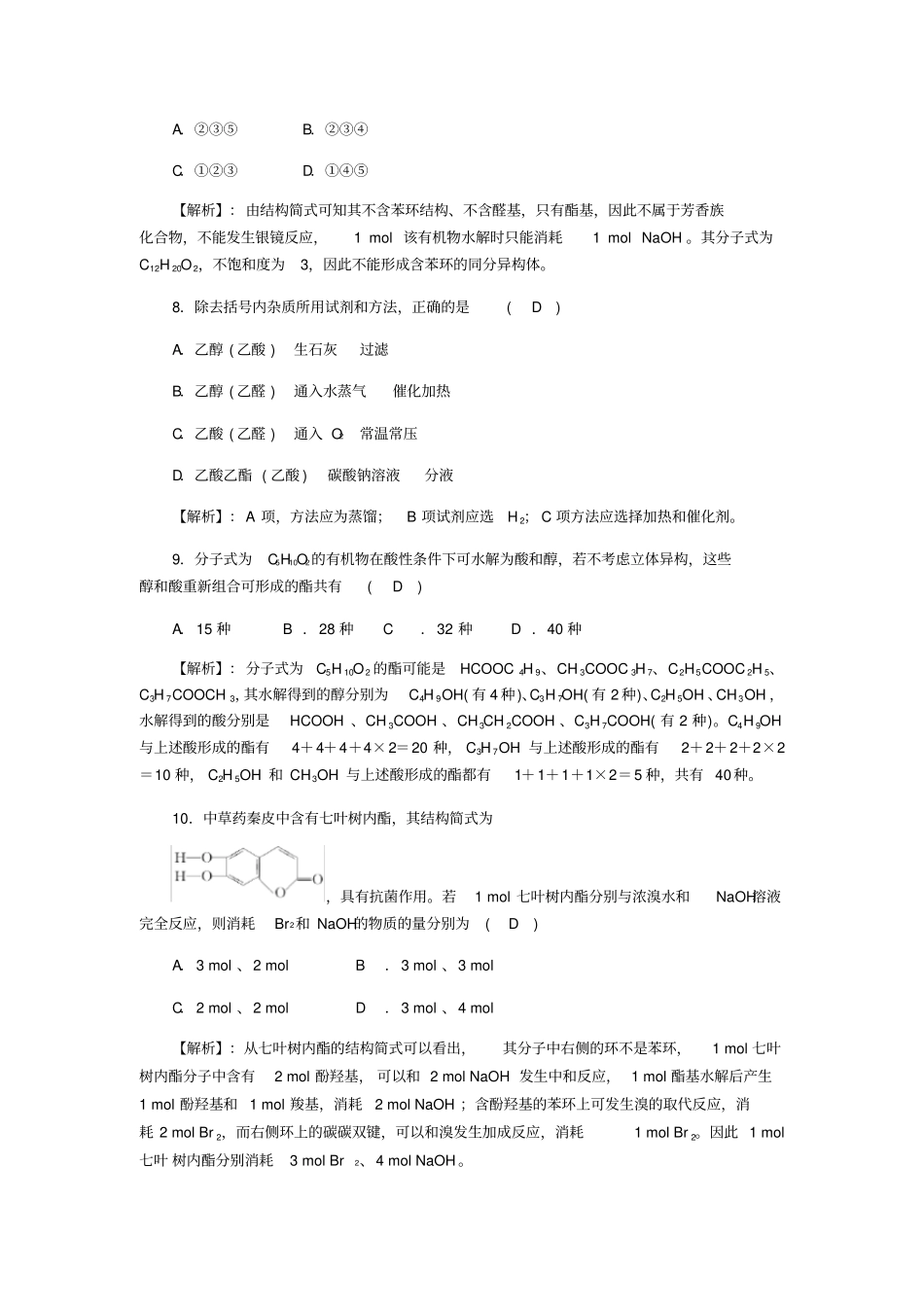 人教版高中化学选修五羧酸酯—酯过关训练试题x_第3页