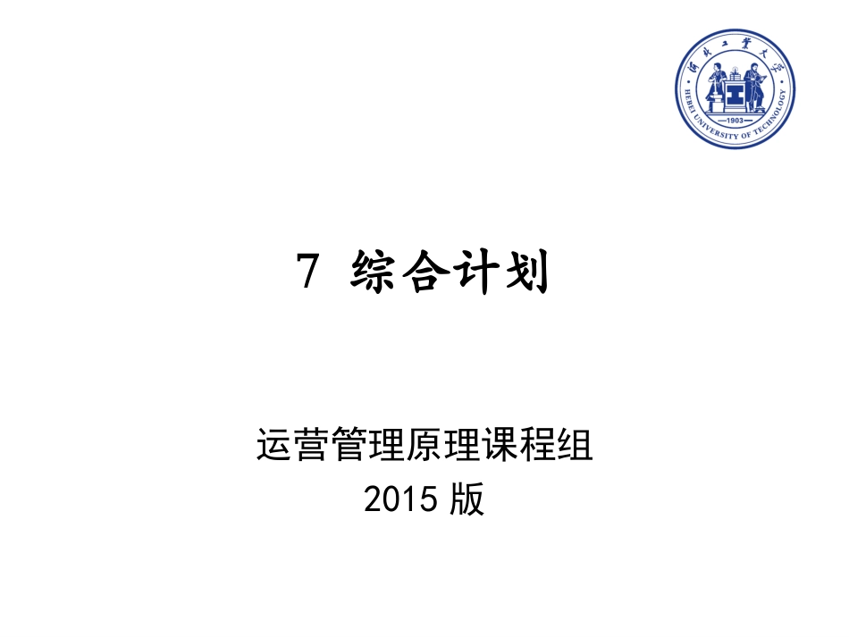 运营管理原理课程组综合计划_第1页