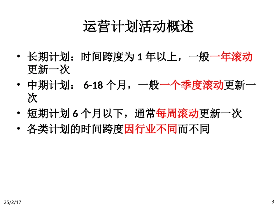 运营管理原理课程组综合计划_第3页