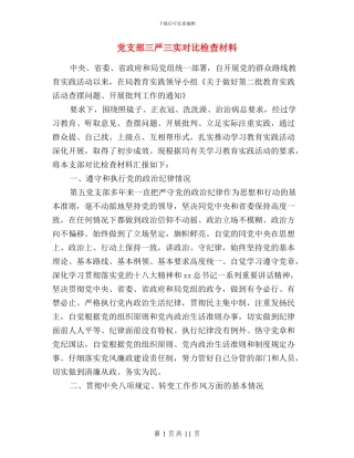 党支部三严三实对照检查材料