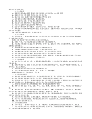 内审部岗位职责