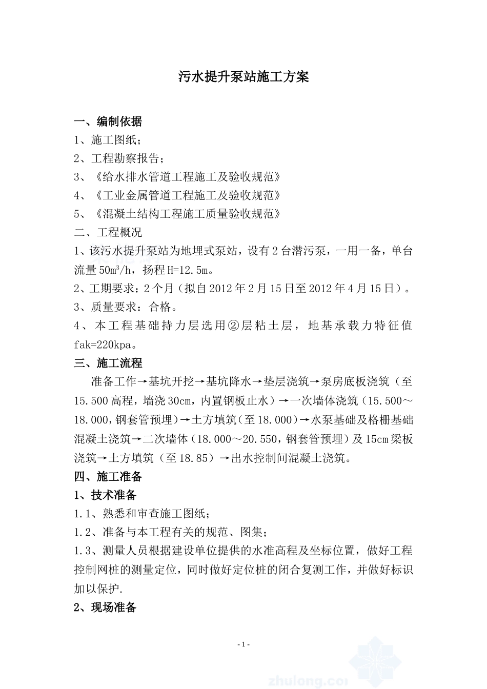 污水提升泵站施工方案_第1页