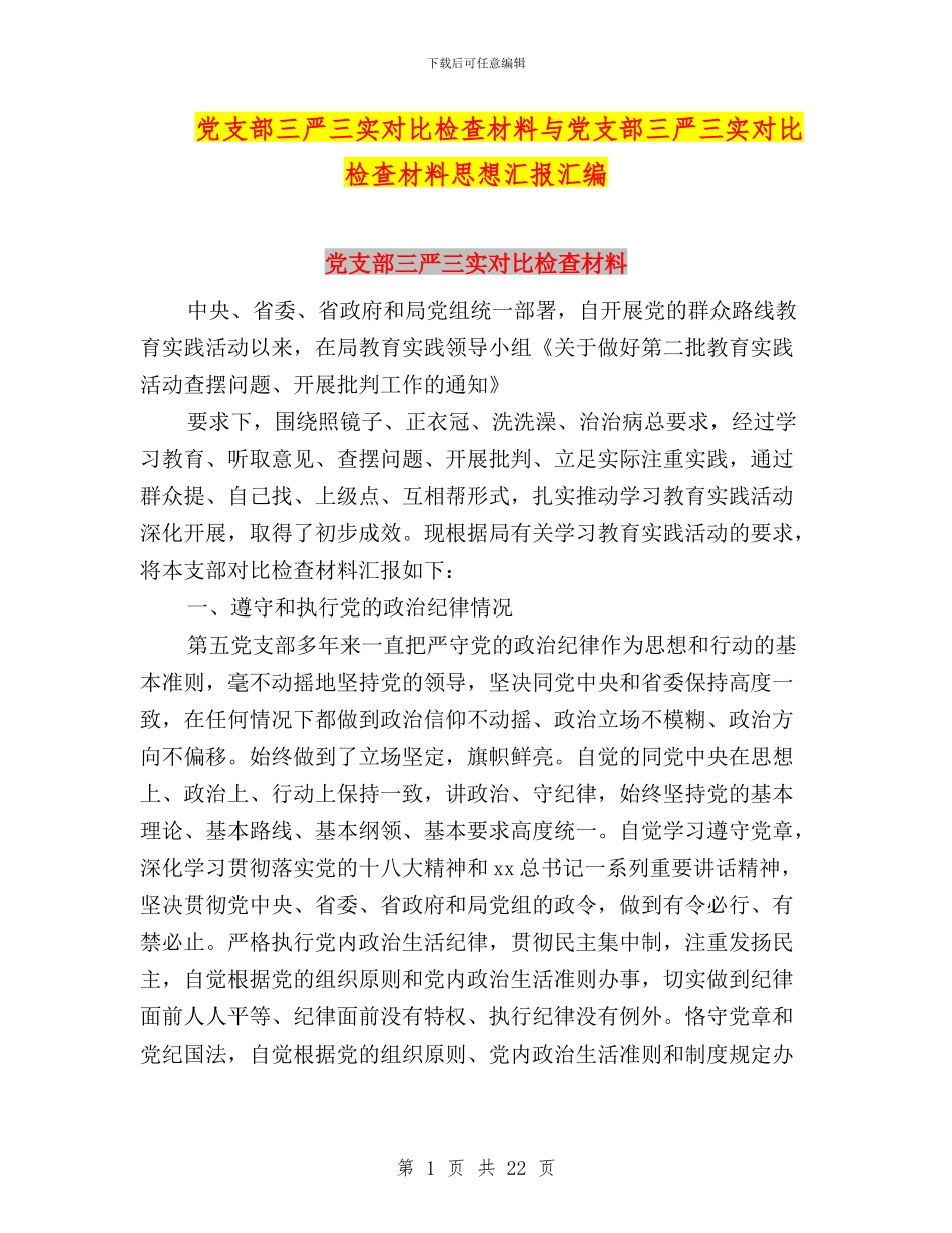 党支部三严三实对照检查材料与党支部三严三实对照检查材料思想汇报汇编_第1页