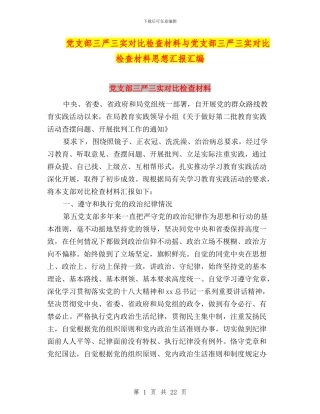 党支部三严三实对照检查材料与党支部三严三实对照检查材料思想汇报汇编