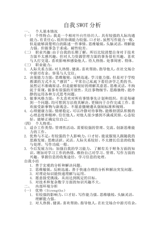 自我SWOT分析
