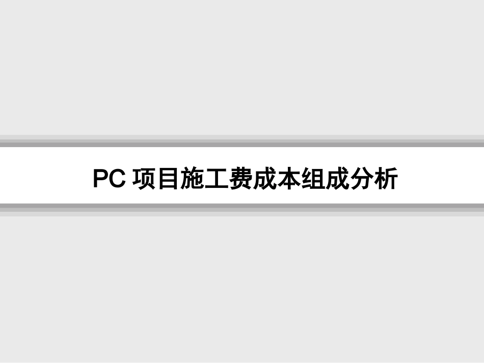 装配式建筑PC施工费讲解_第1页