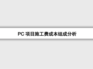 装配式建筑PC施工费讲解