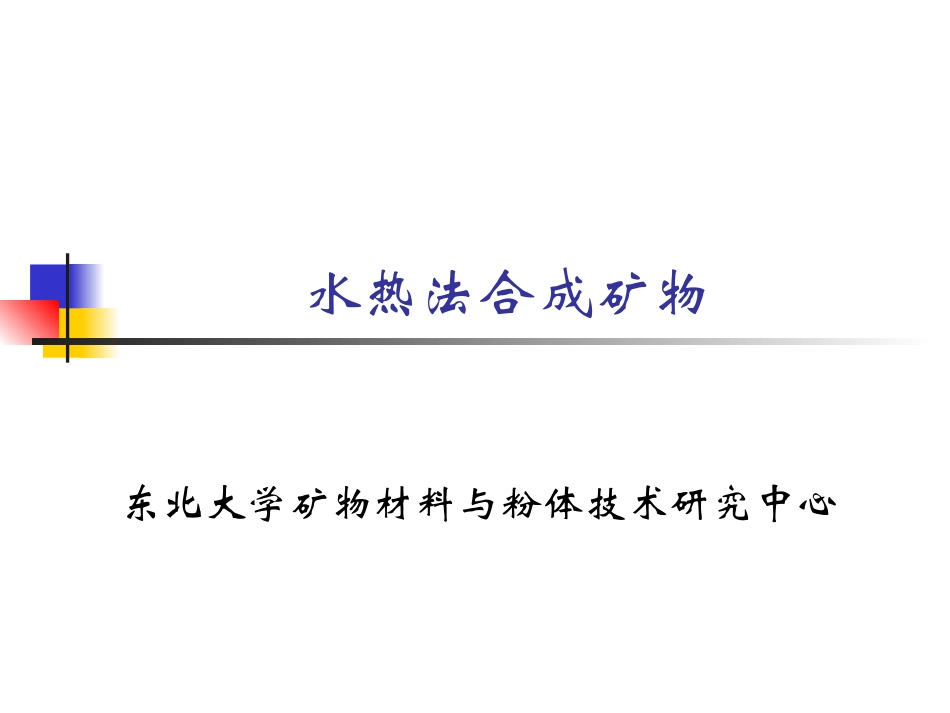 水热法合成矿物材料_第1页