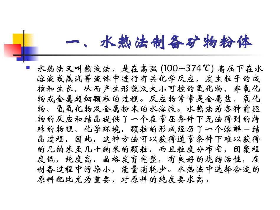 水热法合成矿物材料_第2页