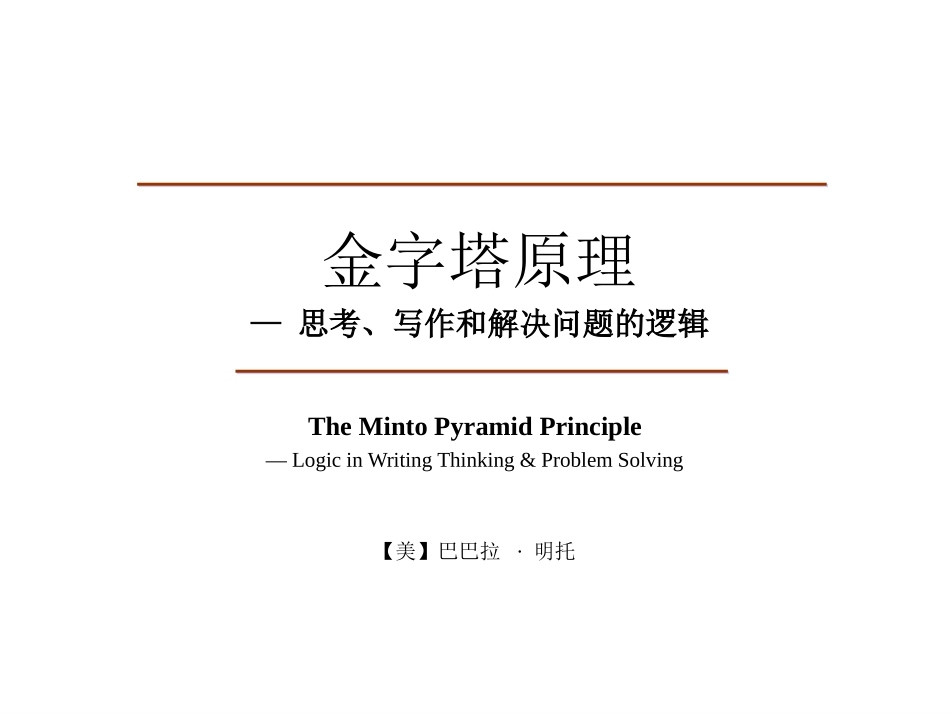金字塔原理— 思考、写作和解决问题的逻辑(@黄刚-物流与供应链 分享)_第1页