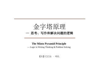 金字塔原理— 思考、写作和解决问题的逻辑(@黄刚-物流与供应链 分享)