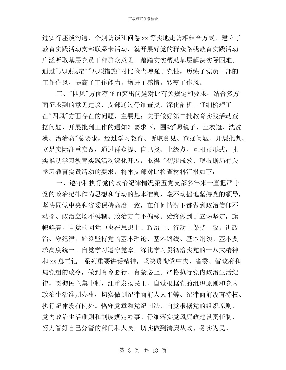 党支部三严三实整改情况报告三篇与党支部书记三严三实对照检查材料汇编_第3页