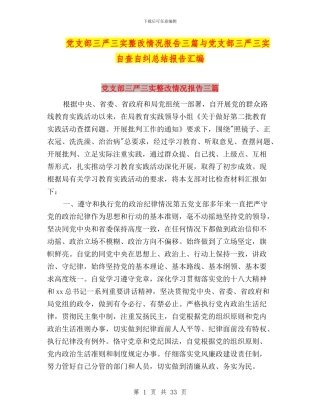党支部三严三实整改情况报告三篇与党支部三严三实自查自纠总结报告汇编