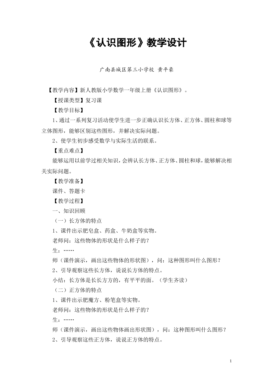 小学数学人教2011课标版一年级《认识图形》_第1页