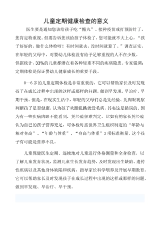 儿童定期健康检查的意义