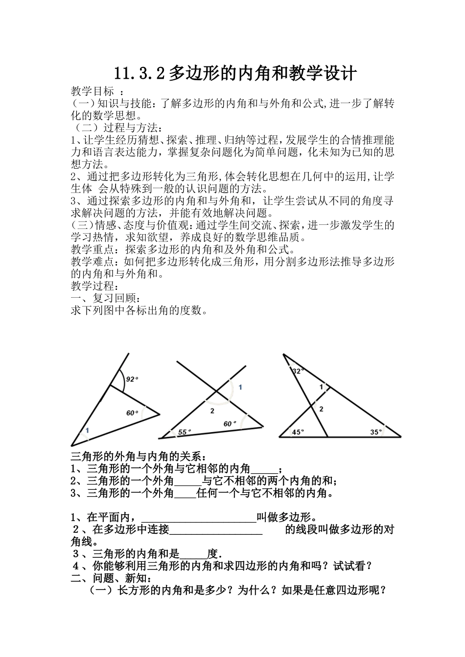 11.3.2多边形的内角和教学设计-(2)_第1页