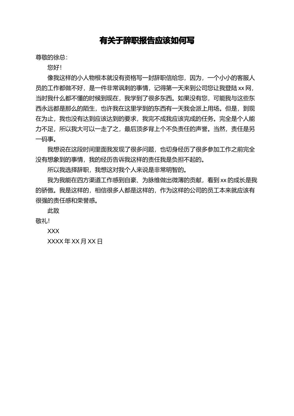 有关于辞职报告应该如何写_第1页