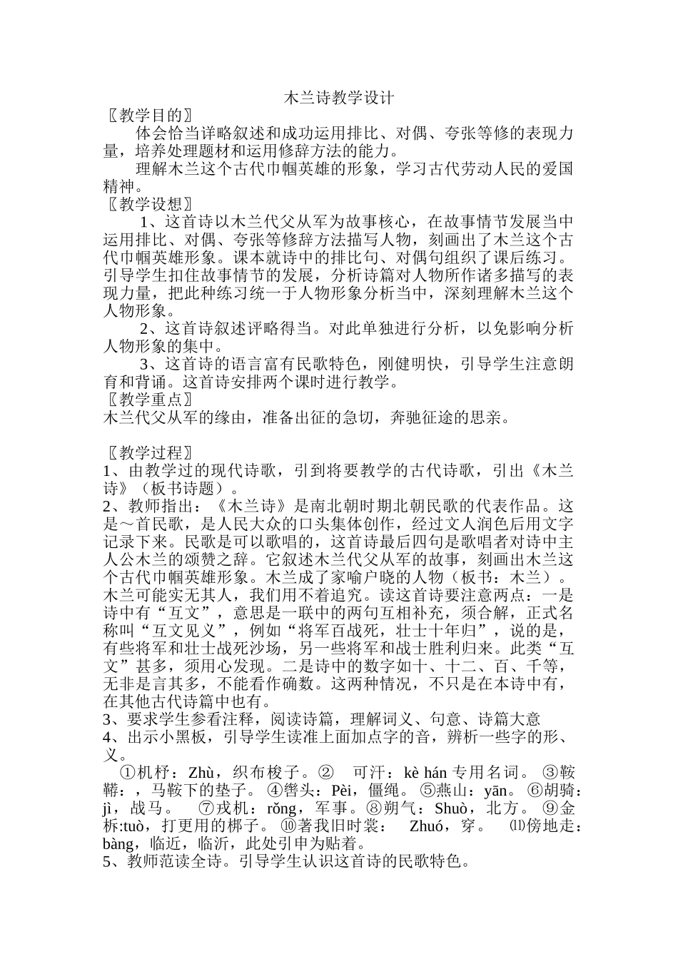 (部编)初中语文人教2011课标版七年级下册木兰诗教学设计-(2)_第1页