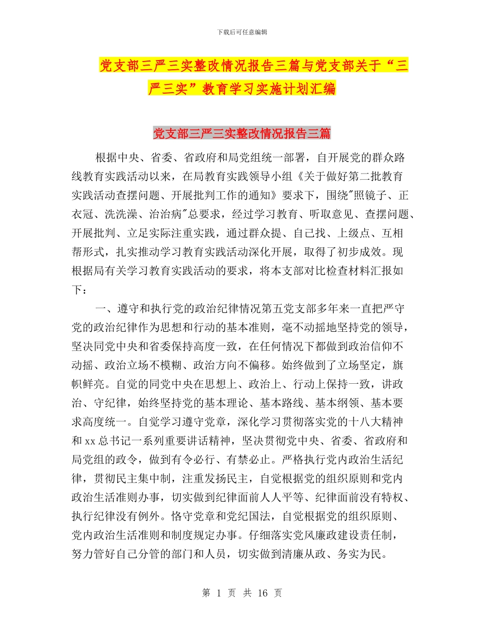 党支部三严三实整改情况报告三篇与党支部关于“三严三实”教育学习实施计划汇编_第1页