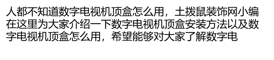数字电视机顶盒安装方法以及怎么用_第2页