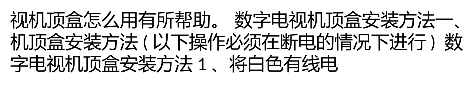 数字电视机顶盒安装方法以及怎么用_第3页