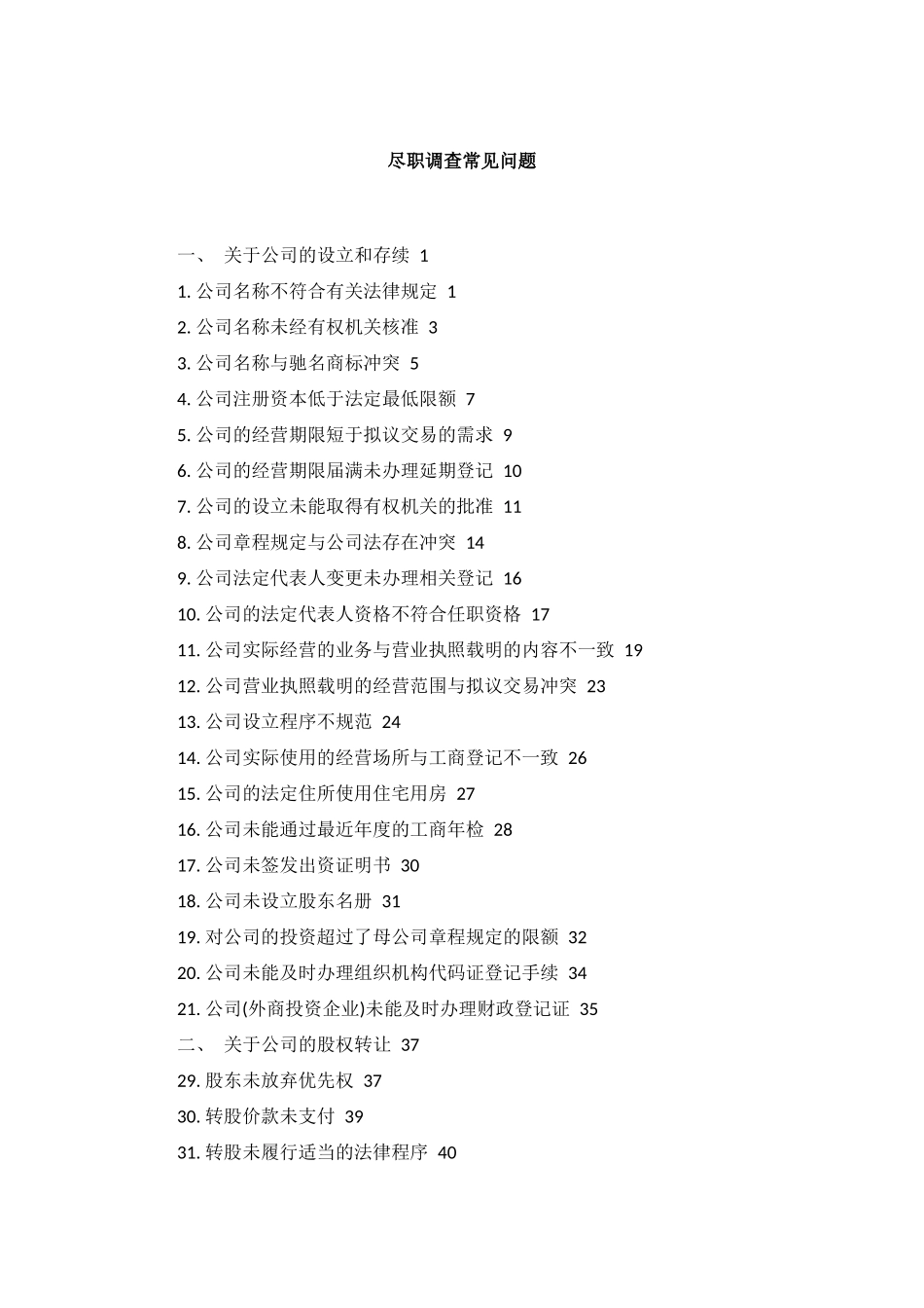 尽职调查常见问题_第1页