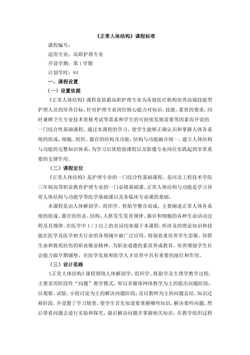 正常人体结构课程标准(DOC)_第1页