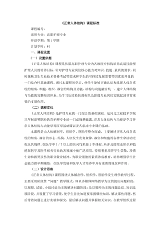 正常人体结构课程标准(DOC)