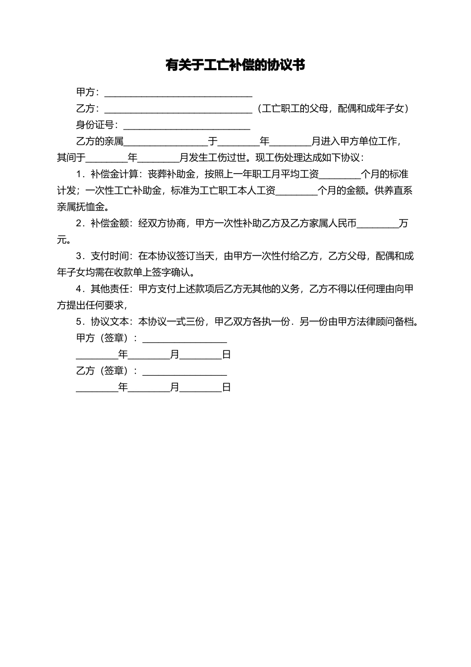 有关于工亡补偿的协议书_第1页