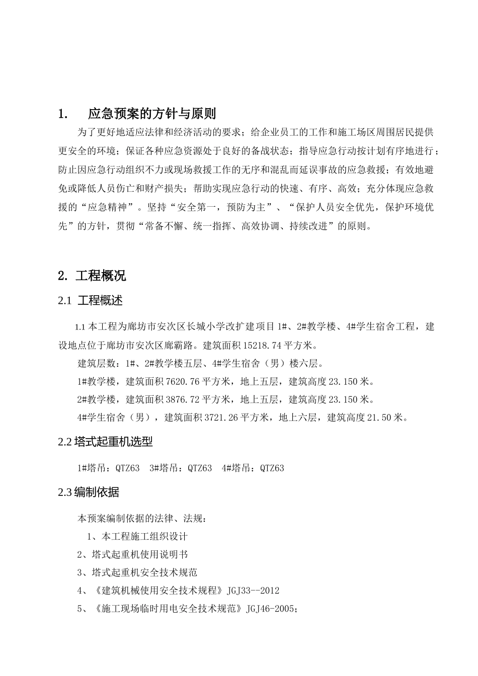 塔吊使用安全事故应急救援预案_第1页