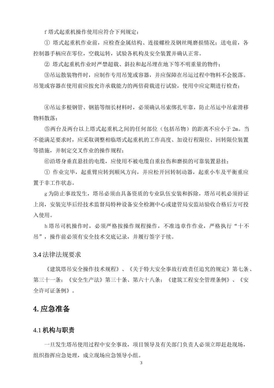 塔吊使用安全事故应急救援预案_第3页