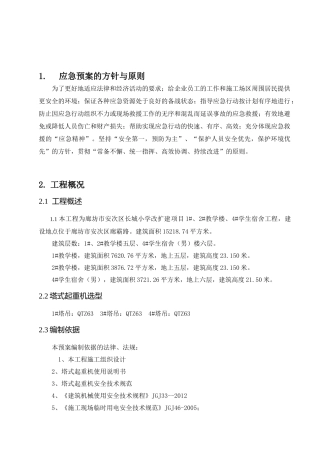 塔吊使用安全事故应急救援预案