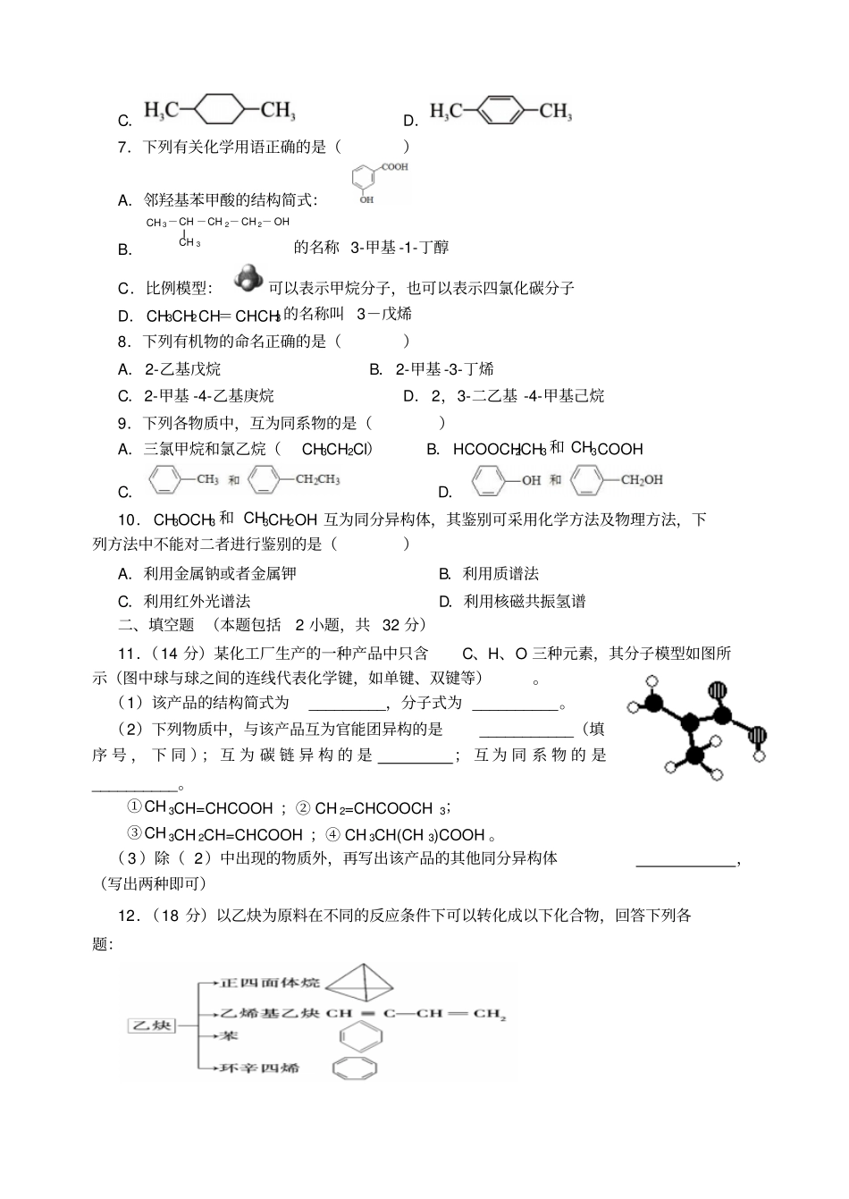 人教版高中化学选修五认识有机物综合测试题x_第2页